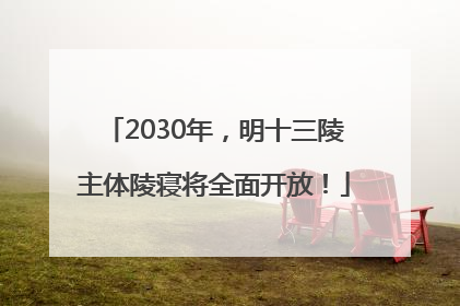 2030年，明十三陵主体陵寝将全面开放！