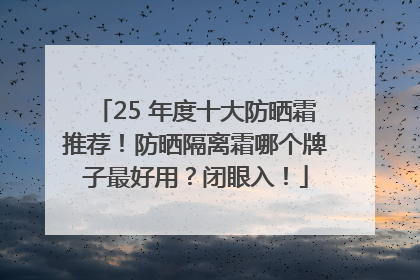 25 年度十大防晒霜推荐！防晒隔离霜哪个牌子最好用？闭眼入！