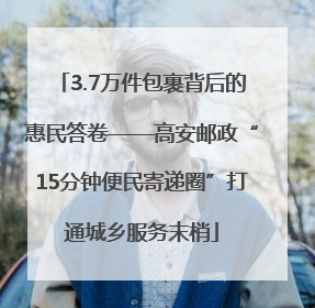 3.7万件包裹背后的惠民答卷——高安邮政“15分钟便民寄递圈”打通城乡服务末梢