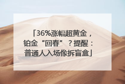 36%涨幅超黄金，铂金“回春”？提醒：普通人入场像拆盲盒