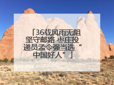 36载风雨无阻坚守邮路 枣庄投递员孟令强当选“中国好人”