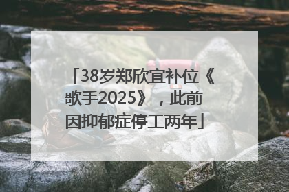 38岁郑欣宜补位《歌手2025》，此前因抑郁症停工两年