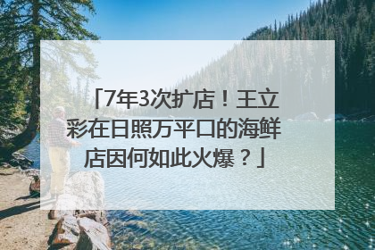 7年3次扩店！王立彩在日照万平口的海鲜店因何如此火爆？