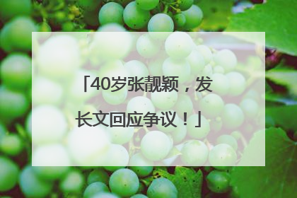 40岁张靓颖，发长文回应争议！