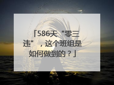 586天“零三违”，这个班组是如何做到的？