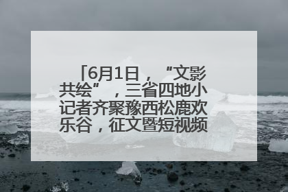 6月1日，“文影共绘”，三省四地小记者齐聚豫西松鹿欢乐谷，征文暨短视频大赛精彩启幕！