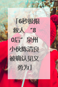 6秒极限救人 “80后”泉州小伙陈清良被确认见义勇为
