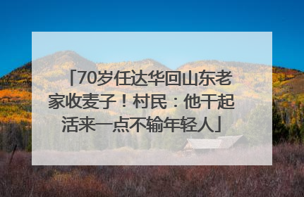 70岁任达华回山东老家收麦子！村民：他干起活来一点不输年轻人
