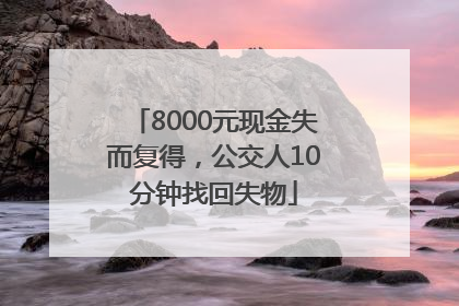 8000元现金失而复得，公交人10分钟找回失物
