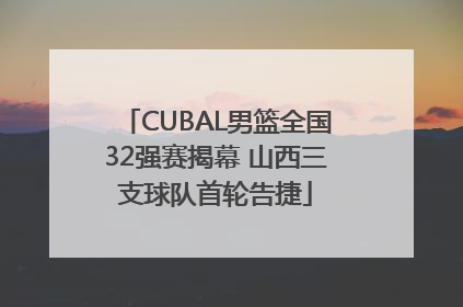 CUBAL男篮全国32强赛揭幕 山西三支球队首轮告捷