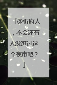 @忻府人，不会还有人没逛过这个夜市吧？