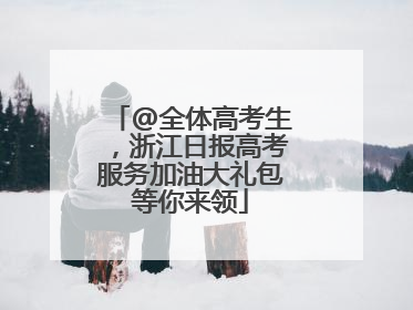 @全体高考生，浙江日报高考服务加油大礼包等你来领