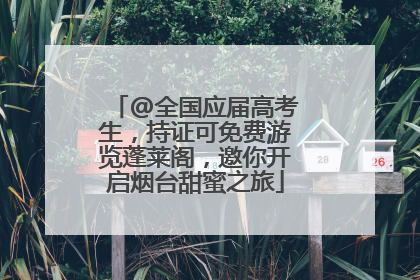 @全国应届高考生，持证可免费游览蓬莱阁，邀你开启烟台甜蜜之旅