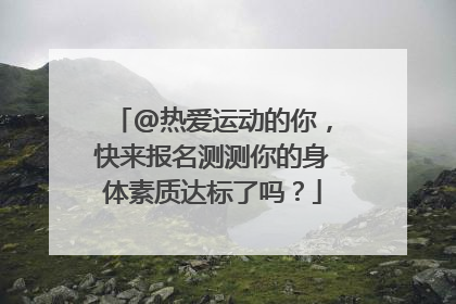 @热爱运动的你，快来报名测测你的身体素质达标了吗？