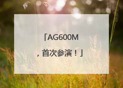 AG600M，首次参演！