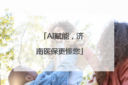 AI赋能，济南医保更懂您