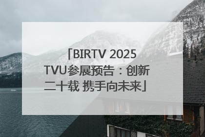 BIRTV 2025 TVU参展预告：创新二十载 携手向未来