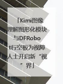 Kimi图像理解图形化模块与DFRobot行空板为视障人士开启新“视”界