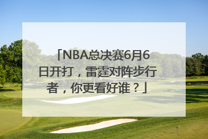 NBA总决赛6月6日开打，雷霆对阵步行者，你更看好谁？