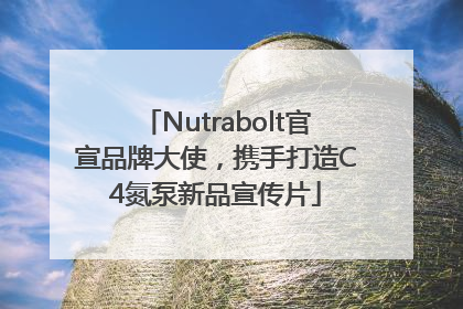Nutrabolt官宣品牌大使，携手打造C4氮泵新品宣传片