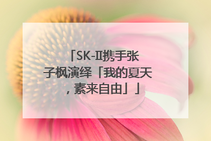 SK-II携手张子枫演绎「我的夏天，素来自由」