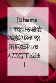 Shams：老鹰将聘请鹈鹕总经理格雷厄姆和76人高管丁威迪