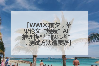 WWDC前夕，苹果论文“炮轰”AI推理模型“假思考”，测试方法遭质疑
